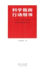 科学指南 行动纲领  广东学习习近平总书记重要讲话精神辅导读本