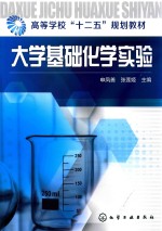 大学基础化学实验