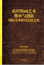 敦煌壁画艺术继承与创新国际学术研讨会论文集