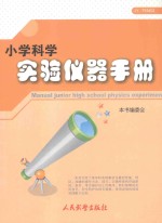 小学科学实验仪器手册