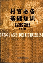 村官必备基础知识  学习实践科学发展观建设社会主义新农村