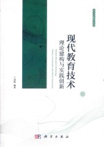 现代教育技术  理论建构与实践创新