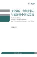 文化效应、空间竞争力与旅游业中国式发展  复旦旅游