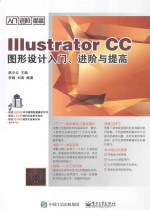 Illustrator CC图形设计入门、进阶与提高