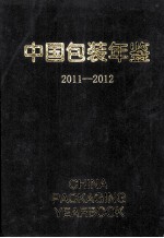 中国包装年鉴  2011-2012