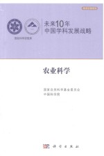 未来10年中国科学发展战略  农业科学卷