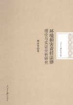 环境损害责任法律理论与实证分析研究