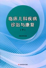 临床儿科疾病诊治与康复  下