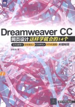 Dreamweaver CC网页设计  这样学就会的14个交互表单+字体美化+CSS样式+HTML编辑关键秘技