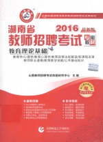 2016最新版湖南省教师招聘考试专用教材  教育理论基础