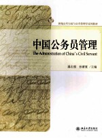 中国公务员管理=THE ADMINISTRATION OF CHINA'S CIVIL SERVANT