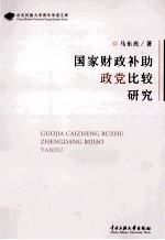 国家财政补助政党比较研究