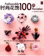 时尚花饰100例