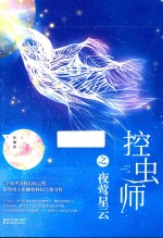 控虫师之夜莺星云