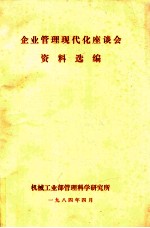 企业管理现代化座谈会资料选编