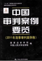 中国审判案例要览  2011年商事审判案例卷