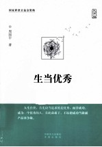 生当优秀  大字版