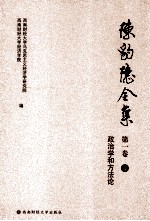 陈豹隐全集  第1卷  4  政治学和方法论