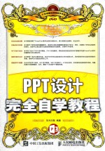 PPT设计完全自学教程  华天印象PPT制作  PPT软件应用  PPT2013