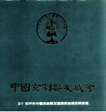 中国京剧票友盛会