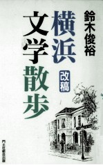 横浜文学散歩