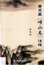 黄宗昌《崂山志》注释