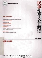 民事法律文件解读  2014.1  总第109辑