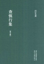 浙江文丛  查慎行集  第7册