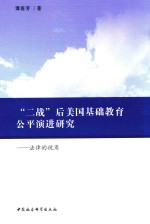 “二战”后美国基础教育公平演进研究  法律的视角