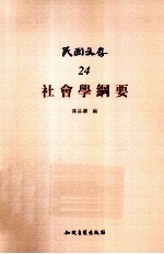 民国文存  24  社会学纲要