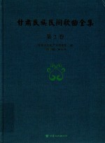 甘肃民族民间歌曲全集  第2卷  酒泉市卷