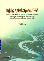 崛起与创新的历程  21世纪初叶江西绿色发展研究与思考  上