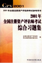 2001年全国注册资产评估师考试综合习题集