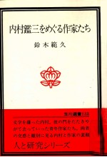 内村鑑三をめぐる作家たち