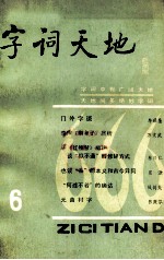 字词天地  1985年  第1期