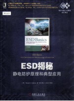 ESD静电防护原理和典型应用