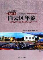 贵阳市白云区年鉴  2008-2011