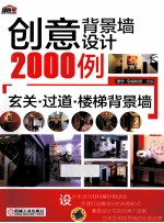 玄关、过道、楼梯背景墙  创意背景墙设计2000例