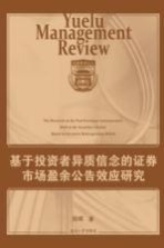 基于投资者异质信念的证券市场盈余公告效应研究