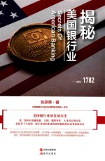 揭秘美国银行业=SECRETS OF AMERICAN BANKING