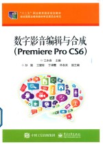 数字影音编辑与合成  Premiere Pro CS6