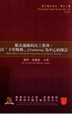 都市边缘的民工教会：以“卡里斯玛”（Charisma）为中心的探讨