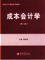 成本会计学  第2版