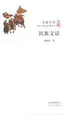 大家小书  民族文话