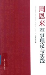 周恩来军事理论与实践