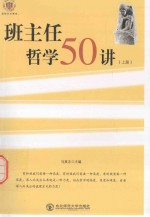 班主任哲学50讲  上