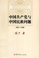 中国共产党与中国民族问题  1921-1949