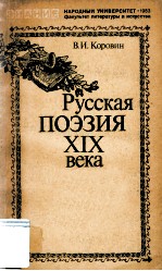 Русская поэзия XIX века