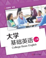 大学英语基础  上