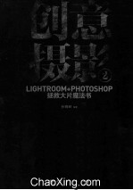 创意摄影  2  Lightroom+Photoshop拯救大片魔法书